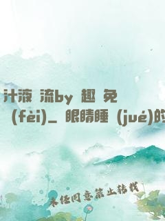 汁液橫流by筆趣閣免費(fèi)