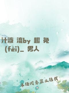 汁液橫流by筆趣閣免費(fèi)