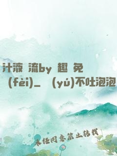 汁液橫流by筆趣閣免費(fèi)