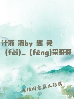 汁液橫流by筆趣閣免費(fèi)