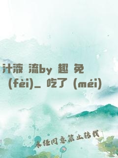 汁液橫流by筆趣閣免費(fèi)