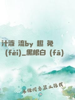 汁液橫流by筆趣閣免費(fèi)
