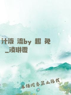 汁液橫流by筆趣閣免費