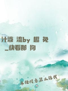 汁液橫流by筆趣閣免費