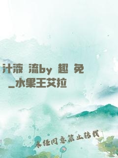 汁液橫流by筆趣閣免費