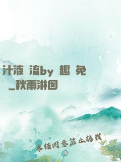 汁液橫流by筆趣閣免費