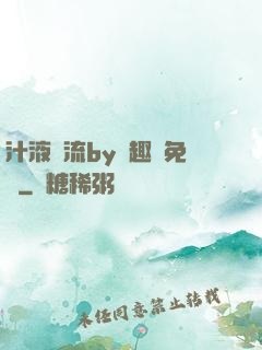 汁液橫流by筆趣閣免費