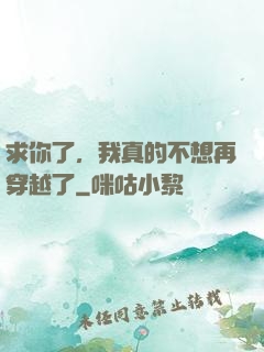 求你了，我真的不想再穿越了