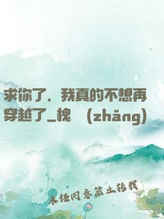 求你了，我真的不想再穿越了