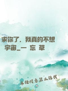 求你了，我真的不想毀滅宇宙