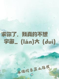 求你了，我真的不想毀滅宇宙