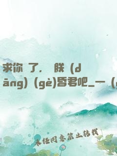 求你們了，讓朕當(dāng)個(gè)昏君吧
