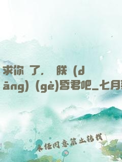 求你們了，讓朕當(dāng)個(gè)昏君吧