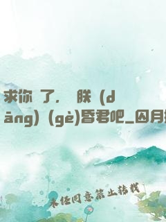 求你們了，讓朕當(dāng)個(gè)昏君吧