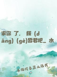 求你們了，讓朕當(dāng)個(gè)昏君吧