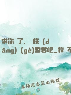 求你們了，讓朕當(dāng)個(gè)昏君吧