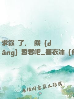 求你們了，讓朕當(dāng)個昏君吧