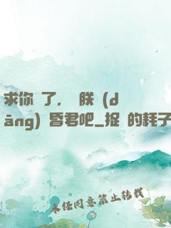 求你們了，讓朕當(dāng)個昏君吧