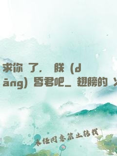 求你們了，讓朕當(dāng)個昏君吧