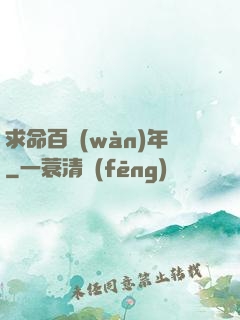 求命百萬(wàn)年