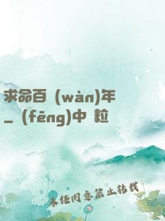 求命百萬(wàn)年