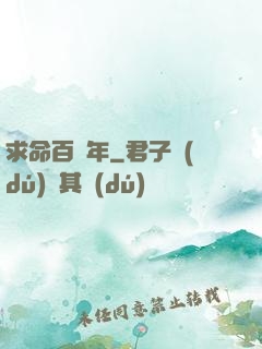 求命百萬年