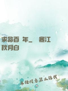 求命百萬年
