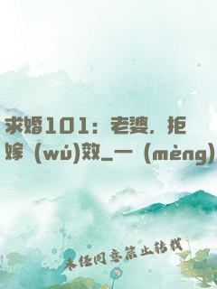 求婚101：老婆，拒嫁無(wú)效