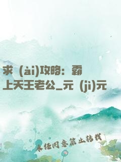求愛(ài)攻略：霸上天王老公