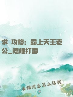 求愛攻略：霸上天王老公