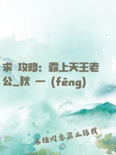 求愛攻略：霸上天王老公