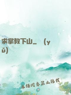 求掌教下山