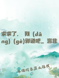 求求了，讓我當(dāng)個(gè)邪道吧