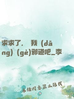 求求了，讓我當(dāng)個(gè)邪道吧