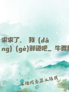 求求了，讓我當(dāng)個(gè)邪道吧