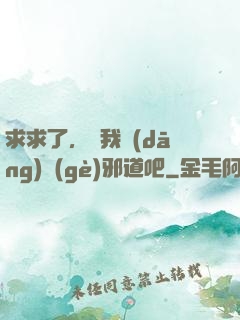 求求了，讓我當(dāng)個(gè)邪道吧