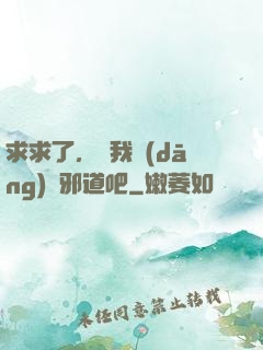 求求了，讓我當(dāng)個邪道吧