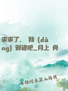 求求了，讓我當(dāng)個邪道吧