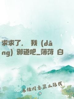 求求了，讓我當(dāng)個邪道吧