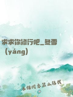 求求你修行吧