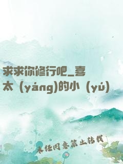 求求你修行吧