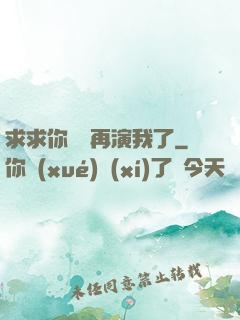 求求你們別再演我了