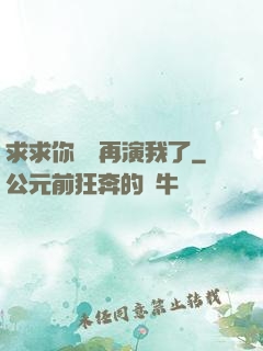 求求你們別再演我了