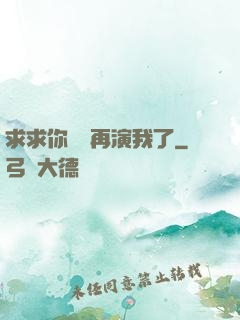 求求你們別再演我了