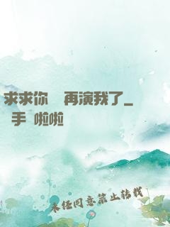 求求你們別再演我了