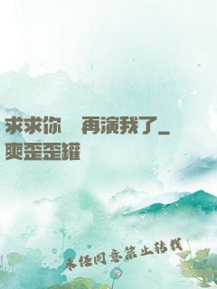 求求你們別再演我了