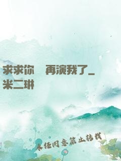 求求你們別再演我了