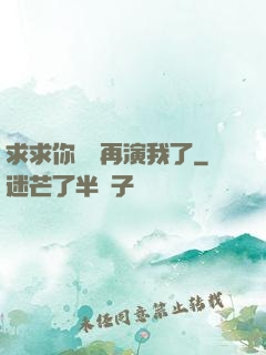 求求你們別再演我了
