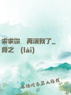求求你們別再演我了