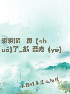 求求你們別再說(shuō)了